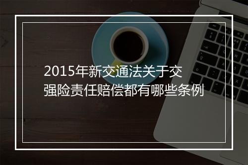 2015年新交通法关于交强险责任赔偿都有哪些条例