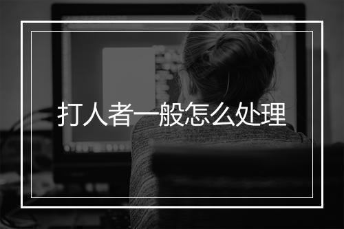 打人者一般怎么处理