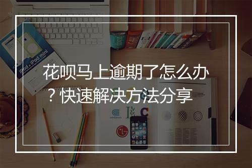 花呗马上逾期了怎么办?快速解决方法分享
