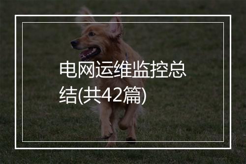 电网运维监控总结(共42篇)