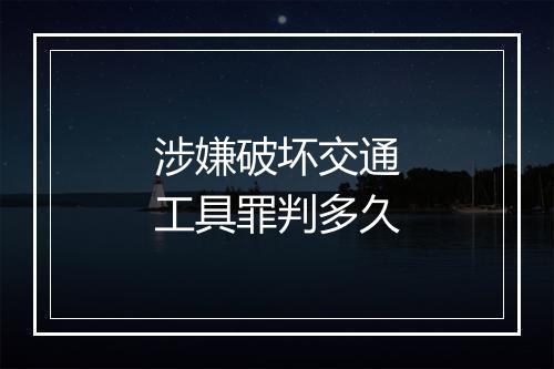 涉嫌破坏交通工具罪判多久