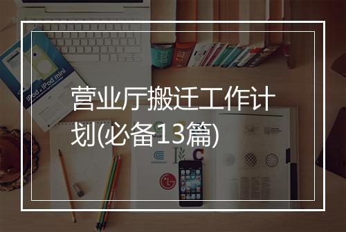 营业厅搬迁工作计划(必备13篇)