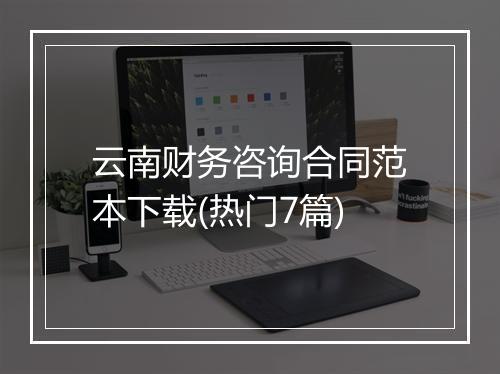 云南财务咨询合同范本下载(热门7篇)