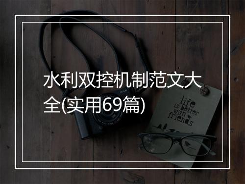 水利双控机制范文大全(实用69篇)