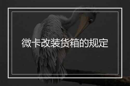 微卡改装货箱的规定