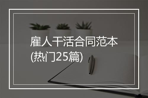 雇人干活合同范本(热门25篇)