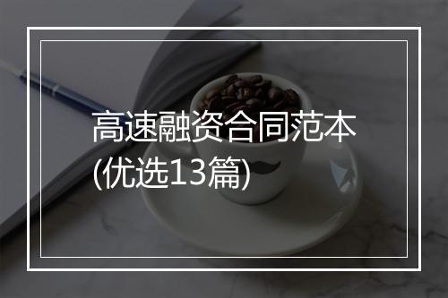 高速融资合同范本(优选13篇)