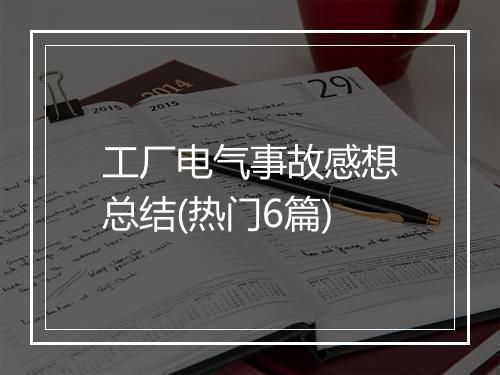 工厂电气事故感想总结(热门6篇)