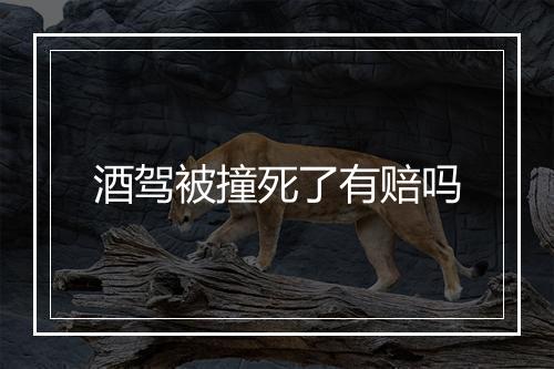 酒驾被撞死了有赔吗