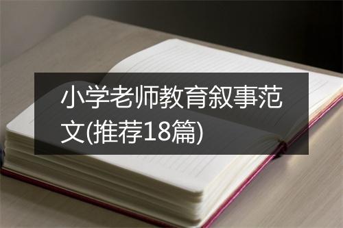 小学老师教育叙事范文(推荐18篇)