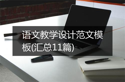 语文教学设计范文模板(汇总11篇)