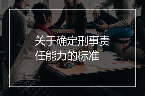 关于确定刑事责任能力的标准