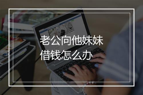 老公向他妹妹借钱怎么办