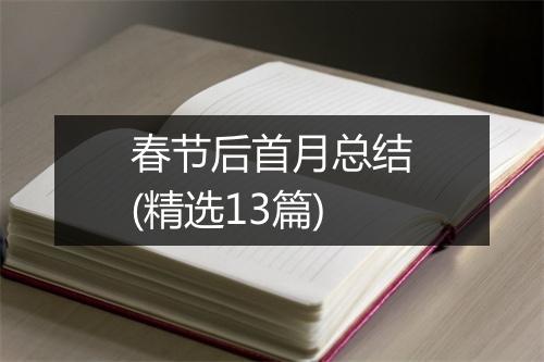 春节后首月总结(精选13篇)