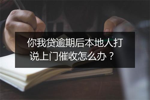 你我贷逾期后本地人打 说上门催收怎么办?