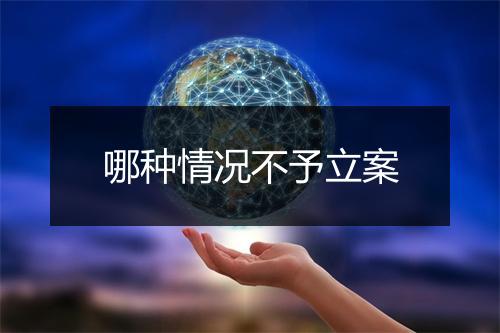 哪种情况不予立案