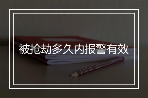 被抢劫多久内报警有效