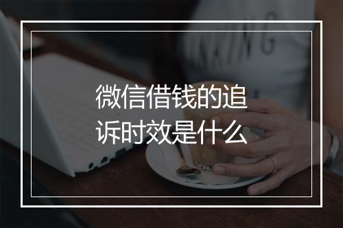 微信借钱的追诉时效是什么