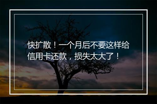 快扩散!一个月后不要这样给信用卡还款,损失太大了!
