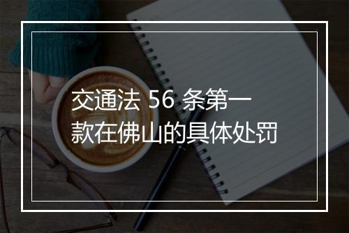 交通法 56 条第一款在佛山的具体处罚