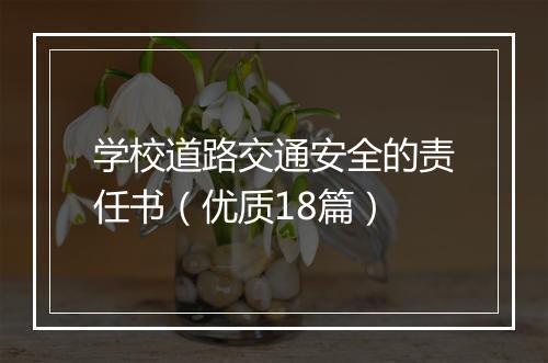 学校道路交通安全的责任书(优质18篇)