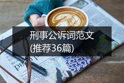 刑事公诉词范文(推荐36篇)