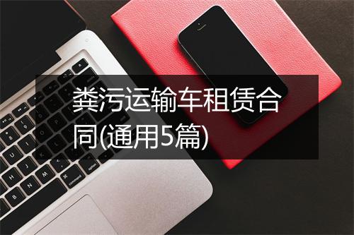 粪污运输车租赁合同(通用5篇)