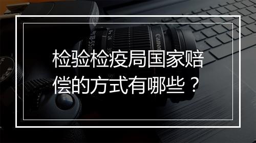 检验检疫局国家赔偿的方式有哪些?