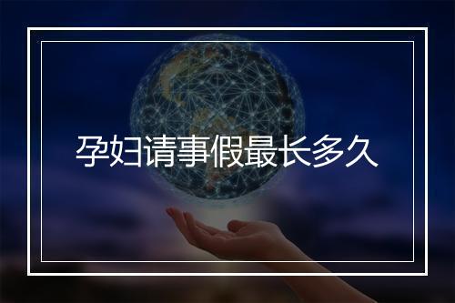 孕妇请事假最长多久