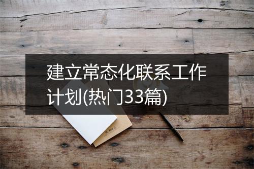 建立常态化联系工作计划(热门33篇)