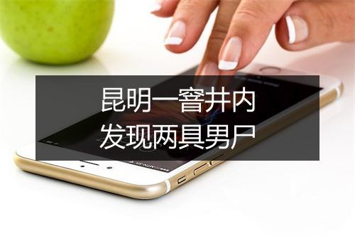 昆明一窨井内发现两具男尸
