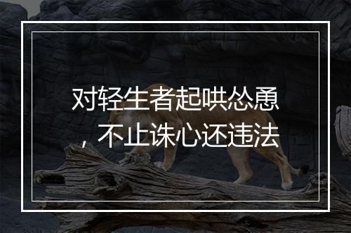 对轻生者起哄怂恿,不止诛心还违法