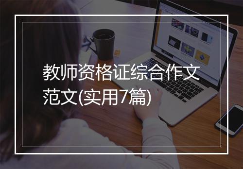 教师资格证综合作文范文(实用7篇)