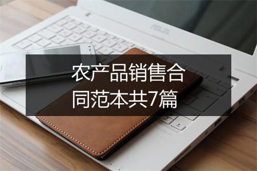 农产品销售合同范本共7篇