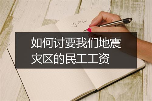 如何讨要我们地震灾区的民工工资
