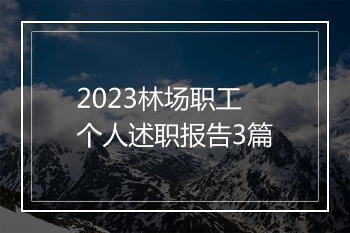 2023林场职工个人述职报告3篇