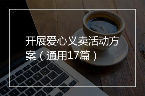开展爱心义卖活动方案(通用17篇)