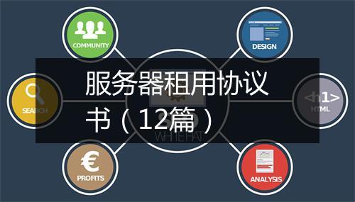 服务器租用协议书(12篇)