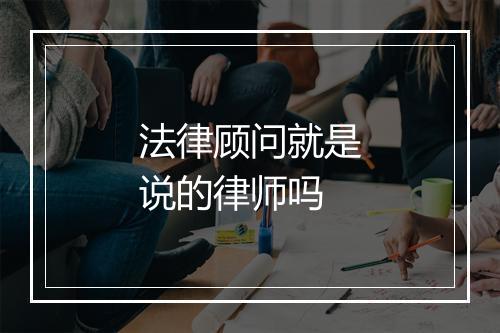 法律顾问就是说的律师吗