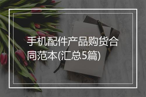 手机配件产品购货合同范本(汇总5篇)
