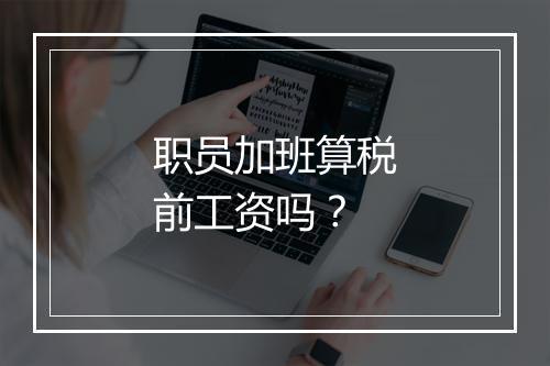 职员加班算税前工资吗?