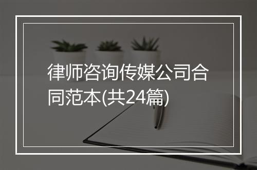 律师咨询传媒公司合同范本(共24篇)