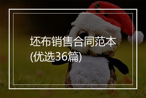 坯布销售合同范本(优选36篇)