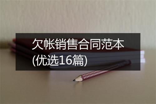 欠帐销售合同范本(优选16篇)