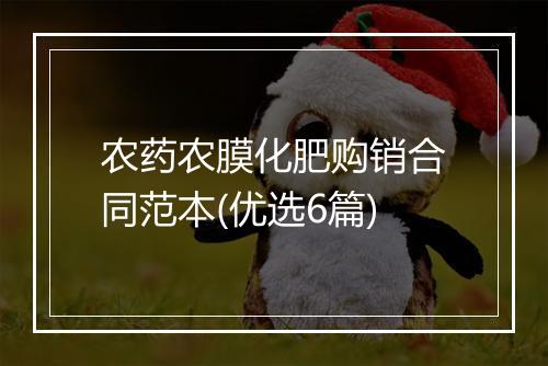 农药农膜化肥购销合同范本(优选6篇)