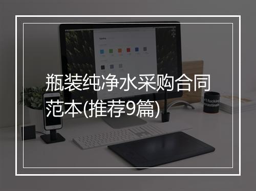 瓶装纯净水采购合同范本(推荐9篇)