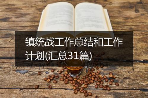 镇统战工作总结和工作计划(汇总31篇)