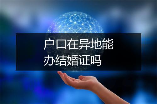 户口在异地能办结婚证吗