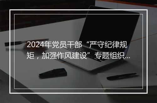 2024年党员干部“严守纪律规矩,加强作风建设”专题组织生活会个人对照检查剖析材料