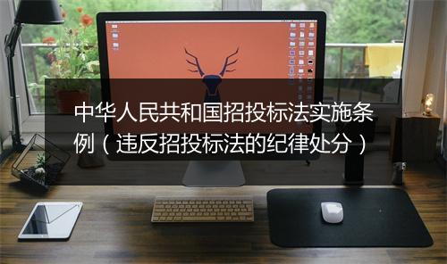 中华人民共和国招投标法实施条例(违反招投标法的纪律处分)